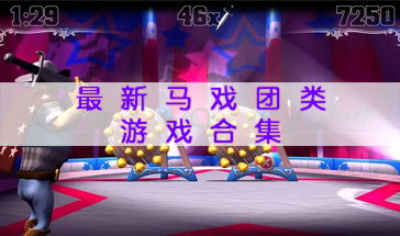 热门音乐游戏盘点:揭秘十大热门排行新风尚 热门音乐游戏盘点:揭秘十大热门排行新风尚