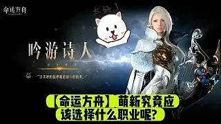 《命运方舟》新手职业搭配攻略:快速入坑必备技巧 《命运方舟》新手职业搭配攻略:快速入坑必备技巧