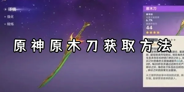 《原神》原木刀攻略:快速获取方法揭秘! 《原神》原木刀攻略:快速获取方法揭秘!