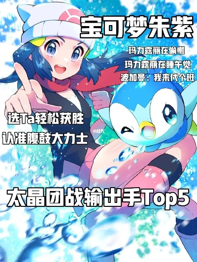《宝可梦朱紫》太晶团战输出攻略:高效阵容推荐 《宝可梦朱紫》太晶团战输出攻略:高效阵容推荐
