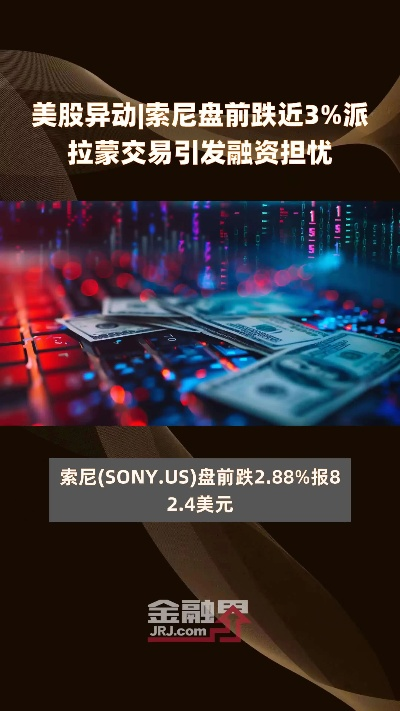 索尼收购派拉蒙,股价飙升,市场信心倍增 索尼收购派拉蒙,股价飙升,市场信心倍增