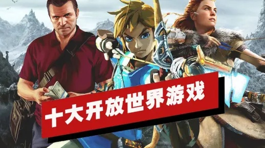 盘点热门下载:揭秘高人气开放世界游戏排行 盘点热门下载:揭秘高人气开放世界游戏排行