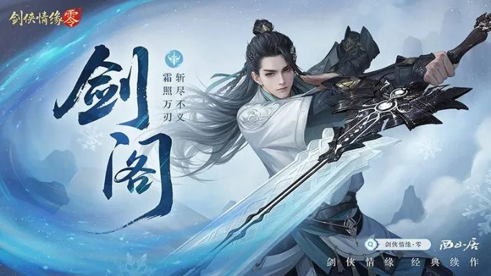 《剑侠情缘·零》公测倒计时!揭秘江湖传奇新篇章 《剑侠情缘·零》公测倒计时!揭秘江湖传奇新篇章