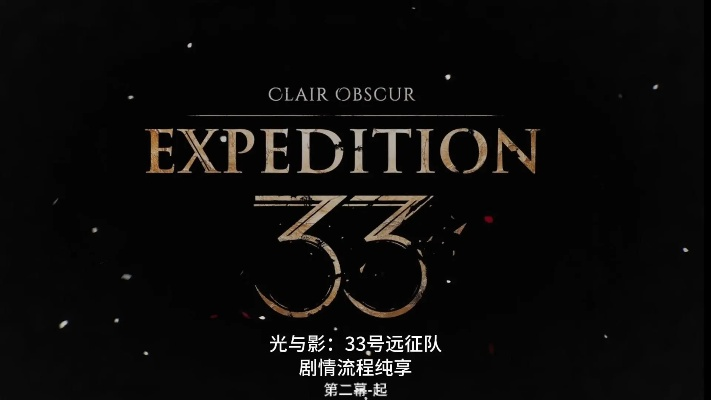 《光与影33号远征队》首幕BD震撼来袭!必看攻略揭秘! 《光与影33号远征队》首幕BD震撼来袭!必看攻略揭秘!