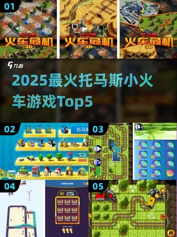 热门下载!精选火车游戏,畅玩排行榜推荐 热门下载!精选火车游戏,畅玩排行榜推荐