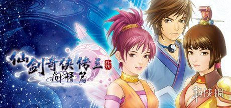 《仙剑3》问情篇Steam更新：独家新内容抢先体验