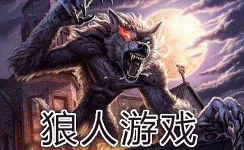 热门狼人游戏盘点:揭秘十大人气巅峰之作 热门狼人游戏盘点:揭秘十大人气巅峰之作