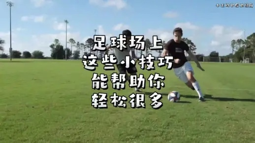 足球新手速成攻略:掌握任性技巧,轻松驾驭球场新境界 足球新手速成攻略:掌握任性技巧,轻松驾驭球场新境界