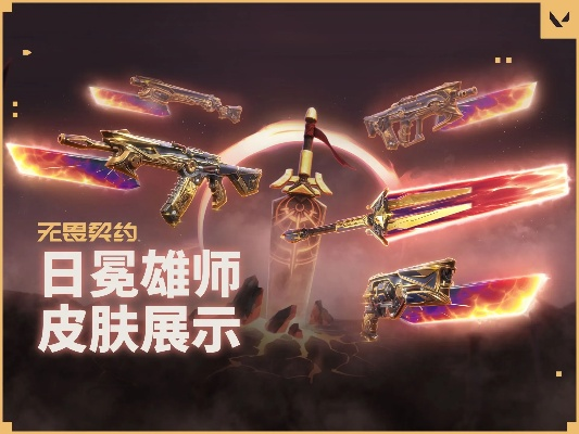 《无畏契约》日冕雄师皮肤性价比揭秘! 《无畏契约》日冕雄师皮肤性价比揭秘!