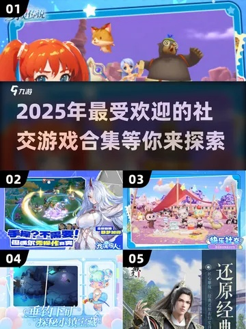 盘点热门社交游戏,揭秘高人气玩法攻略 盘点热门社交游戏,揭秘高人气玩法攻略