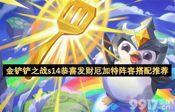 金铲铲之战S14佛耶戈阵容揭秘:发财秘籍大公开! 金铲铲之战S14佛耶戈阵容揭秘:发财秘籍大公开!