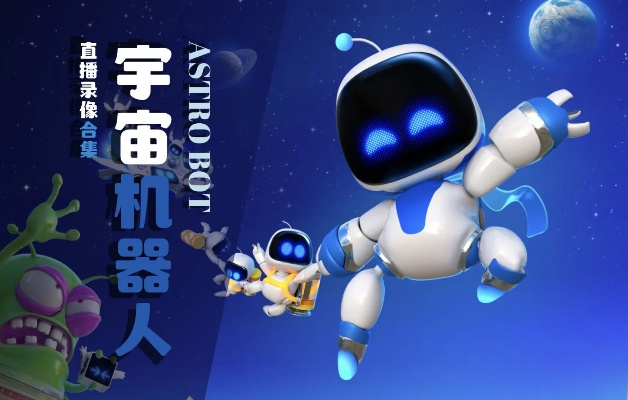 《宇宙机器人》领跑最佳家庭游戏，亲子互动新高度