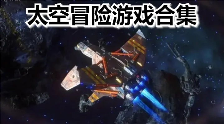太空探险必备:精选大全,人气爆棚太空模拟游戏攻略宝典 太空探险必备:精选大全,人气爆棚太空模拟游戏攻略宝典
