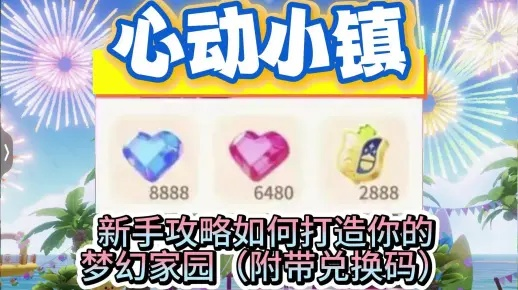 《心动小镇民宿布局攻略：打造你的梦幻家园》