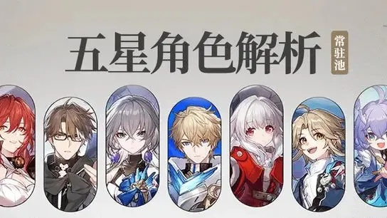 《崩坏星穹铁道》2.3祈愿池角色盘点:新英豪集结,培养攻略大揭秘 《崩坏星穹铁道》2.3祈愿池角色盘点:新英豪集结,培养攻略大揭秘