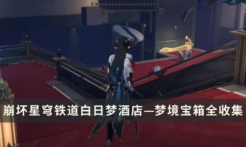 《崩坏星穹铁道》匹诺康尼大剧院宝箱寻宝攻略! 《崩坏星穹铁道》匹诺康尼大剧院宝箱寻宝攻略!