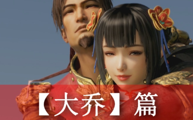 《真三国无双8》大乔剧情攻略:深度解析视频流程! 《真三国无双8》大乔剧情攻略:深度解析视频流程!