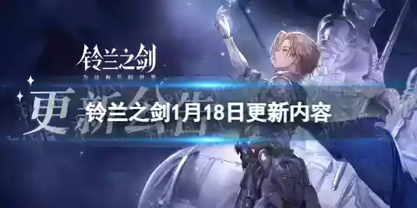 《铃兰之剑2.0》全新升级！「再会铃兰」活动今日启幕,揭秘神秘新篇章！