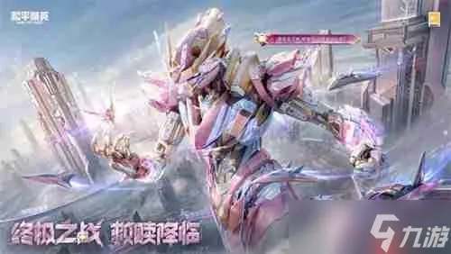 《和平精英》终极机甲圣卫者,变身横扫战场! 《和平精英》终极机甲圣卫者,变身横扫战场!