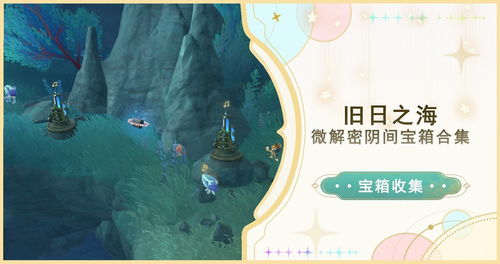 《原神》4.6阴间宝箱隐藏位置大揭秘!速来寻宝 《原神》4.6阴间宝箱隐藏位置大揭秘!速来寻宝