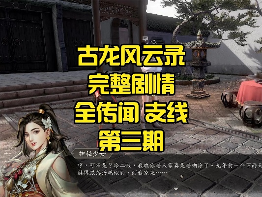 《古龙风云录》全传闻支线攻略:庄客获取秘籍曝光 《古龙风云录》全传闻支线攻略:庄客获取秘籍曝光