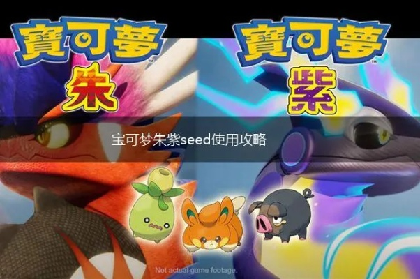 《宝可梦朱紫紫版》捕捉未来种攻略秘籍大公开 《宝可梦朱紫紫版》捕捉未来种攻略秘籍大公开