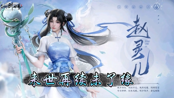 《仙剑世界》赵灵儿技能深度解析+装备搭配攻略,最佳配队推荐 《仙剑世界》赵灵儿技能深度解析+装备搭配攻略,最佳配队推荐