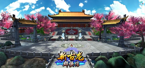 《古龙风云录》秘宝寻踪:揭秘大地图十大宝藏攻略! 《古龙风云录》秘宝寻踪:揭秘大地图十大宝藏攻略!