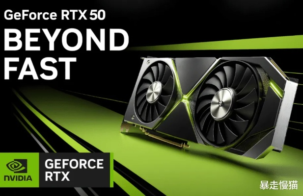 RTX 50系显卡首销爆火售罄,背后原因究竟是什么? RTX 50系显卡首销爆火售罄,背后原因究竟是什么?