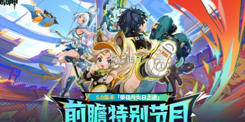 《原神》藤编八奇活动奖励大揭秘!独家攻略! 《原神》藤编八奇活动奖励大揭秘!独家攻略!