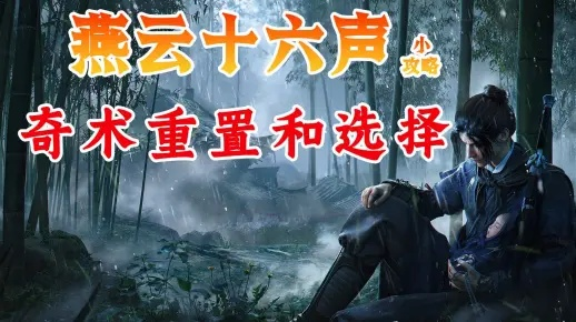 《燕云十六声》流星坠火奇术秘籍！轻松解锁奇术方法大揭秘