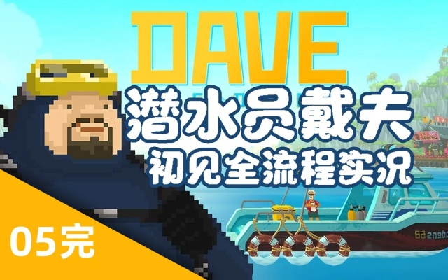 《戴夫潜水初探:揭秘《潜水员戴夫》高效开局攻略》 《戴夫潜水初探:揭秘《潜水员戴夫》高效开局攻略》