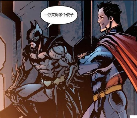 《不义联盟：笑料百出！超人蝙蝠侠再掀混战》