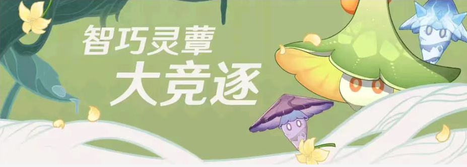 《原神》智巧灵蕈大竞逐攻略：第一阶段必胜秘籍！