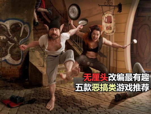 盘点热门恶搞游戏:揭秘趣味无限新潮流 盘点热门恶搞游戏:揭秘趣味无限新潮流