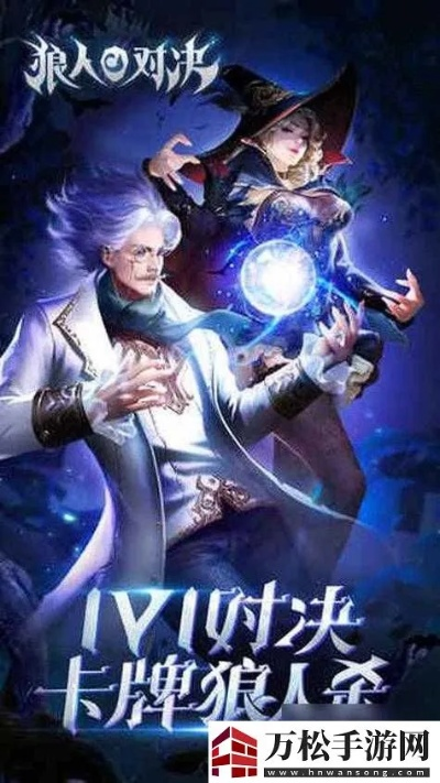 狼人决斗:深度攻略,进阶通关秘籍解锁 狼人决斗:深度攻略,进阶通关秘籍解锁