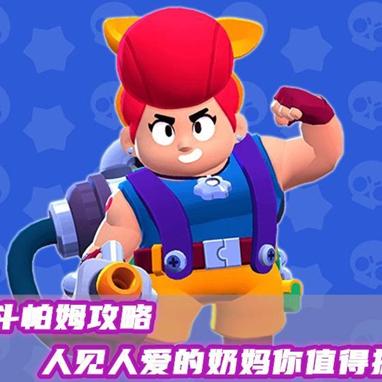 荒野乱斗帕姆攻略:全能辅助技巧深度解析,轻松上分必备! 荒野乱斗帕姆攻略:全能辅助技巧深度解析,轻松上分必备!