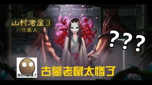 山村老屋3守墓人第三章攻略：深度解析通关秘籍，解锁神秘宝藏