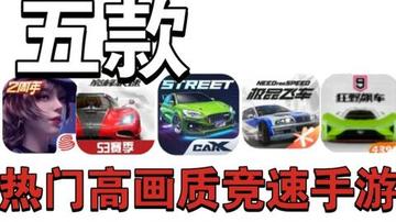 热门竞速游戏盘点：人气飙升的时下精选推荐