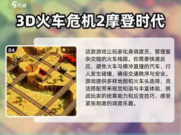 2024年度热门火车游戏盘点：揭秘全新游戏价值排行