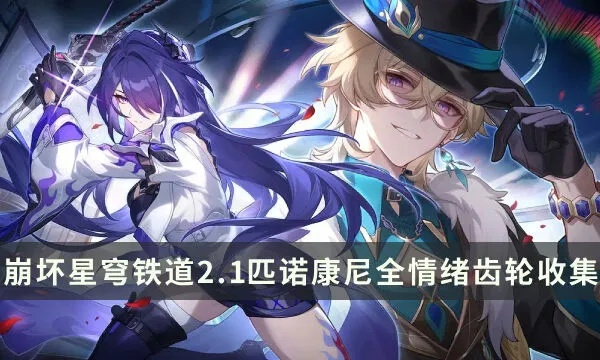 《崩坏星穹铁道》2.1匹诺康尼情绪齿轮速刷攻略,轻松收集! 《崩坏星穹铁道》2.1匹诺康尼情绪齿轮速刷攻略,轻松收集!