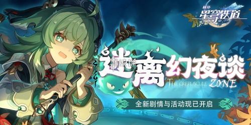 《崩坏星穹铁道》绥园成就速达!绥园10图成就攻略全解析 《崩坏星穹铁道》绥园成就速达!绥园10图成就攻略全解析