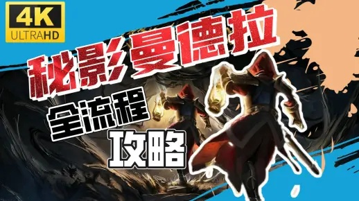 《秘影曼德拉》无限大招流攻略：掌握核心技巧，轻松制胜！