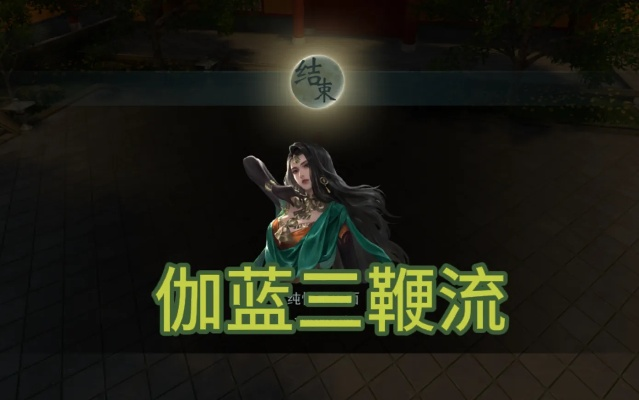 珈蓝送子流攻略:深度解析,高效升级新秘籍 珈蓝送子流攻略:深度解析,高效升级新秘籍