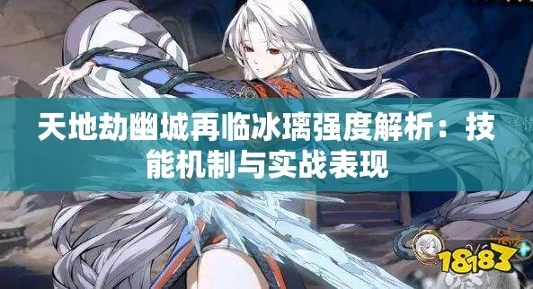 冰璃五内加点绝密指南：天地劫幽城再临高效攻略解析