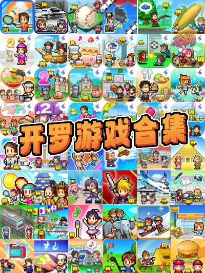 开罗人气王盘点:精选热门游戏推荐攻略 开罗人气王盘点:精选热门游戏推荐攻略