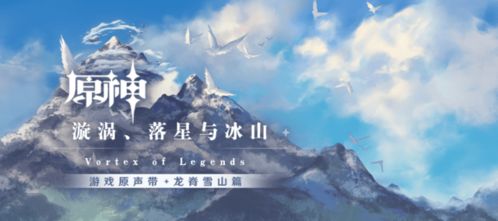 《原神》龙脊雪山开发揭秘：探秘游戏世界幕后制作过程