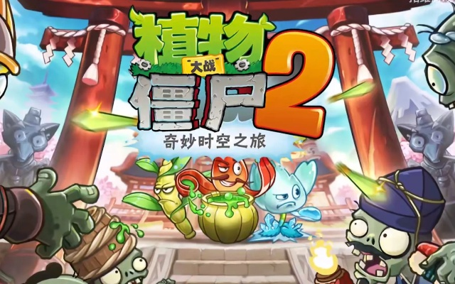 植物大战僵尸2新玩法**探秘**：平安时代策略升级