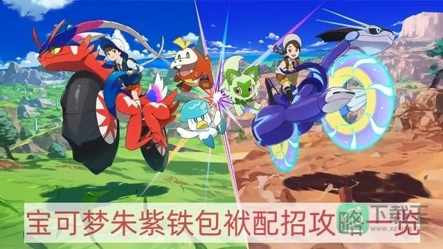 《宝可梦朱紫》7星铁包袱攻略:最强铁包实战技巧揭秘 《宝可梦朱紫》7星铁包袱攻略:最强铁包实战技巧揭秘