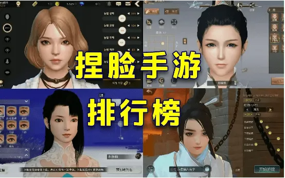 热门捏脸游戏盘点:揭秘最受欢迎的变脸神器 热门捏脸游戏盘点:揭秘最受欢迎的变脸神器